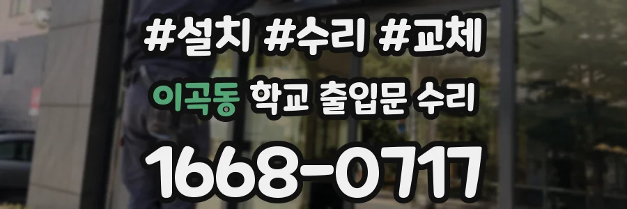 이곡동 학교 출입문 수리
