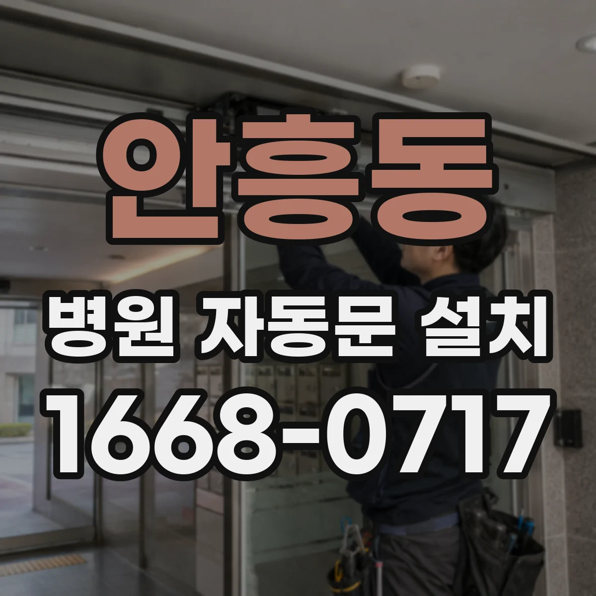 안흥동 병원 자동문 설치