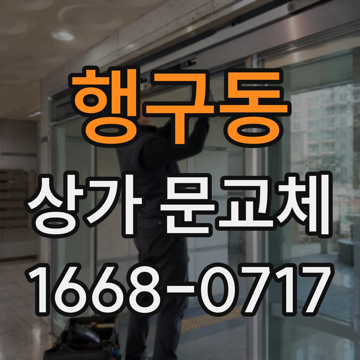 행구동 상가 문교체 방범 취약 구간을 찾아 교체 범위 정하는 법