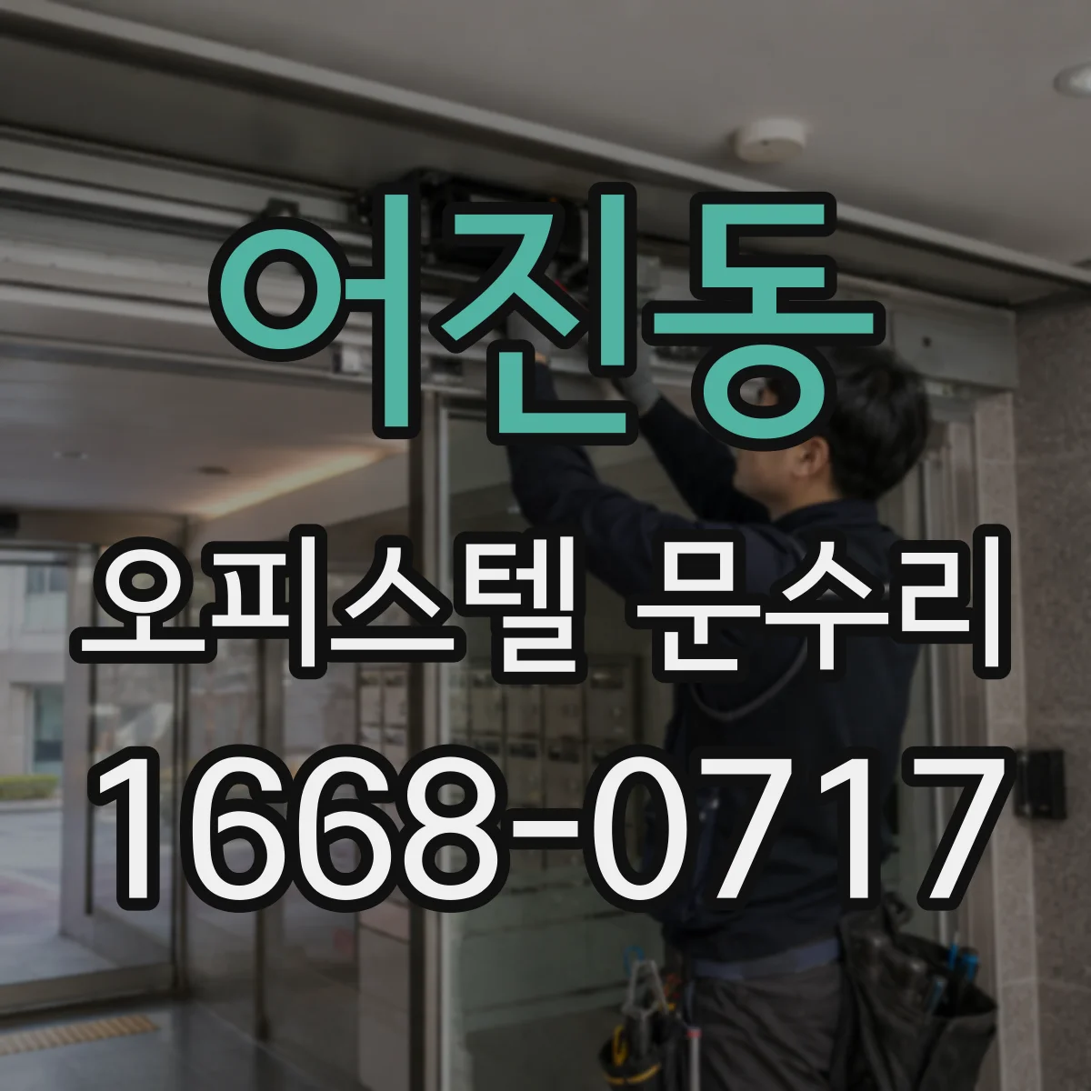 어진동 오피스텔 문수리