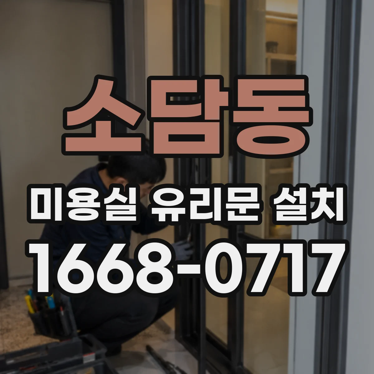 소담동 미용실 유리문 설치