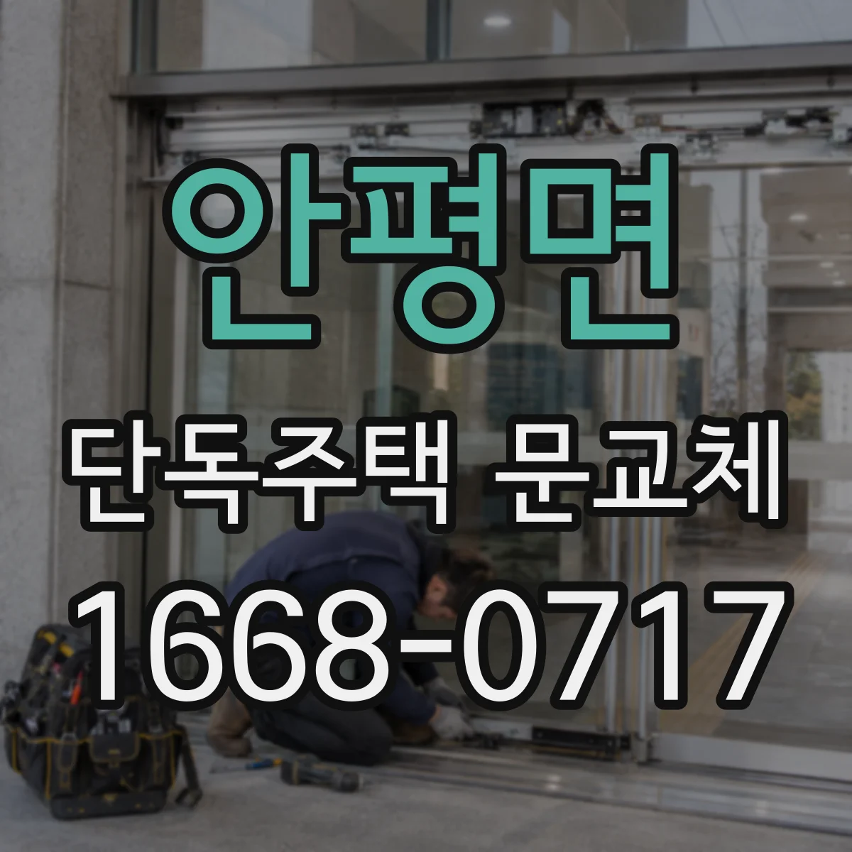 안평면 단독주택 문교체