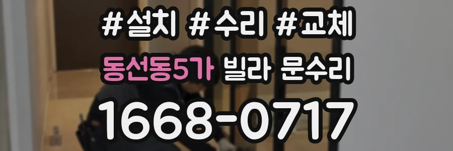 동선동5가 빌라 문수리