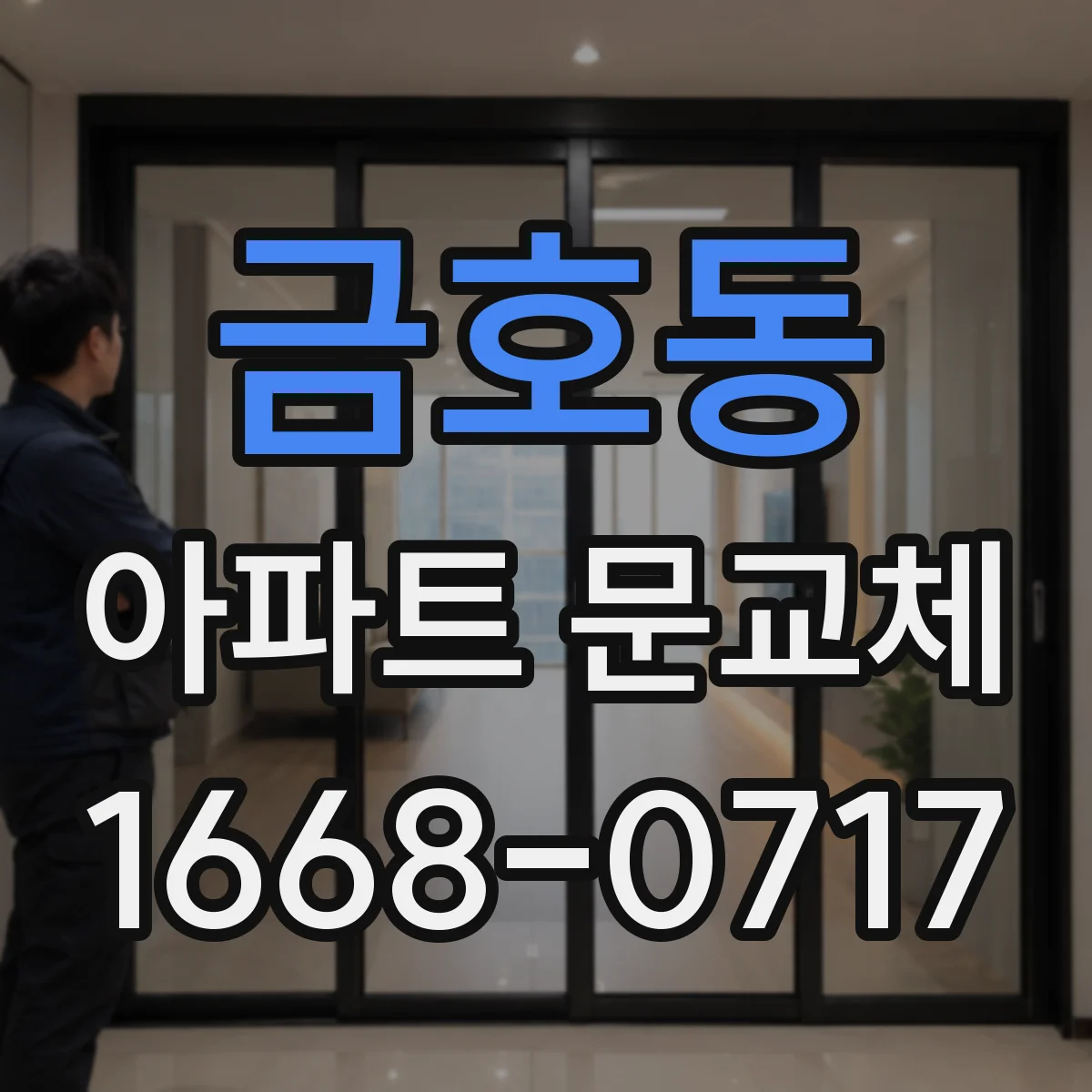 금호동 아파트 문교체
