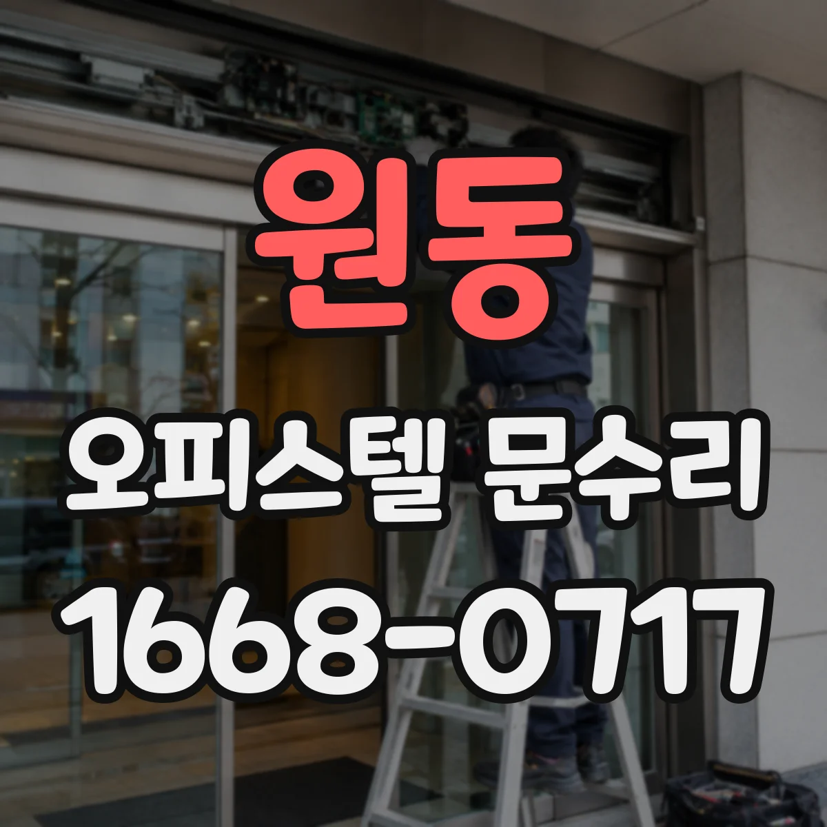 원동 오피스텔 문수리