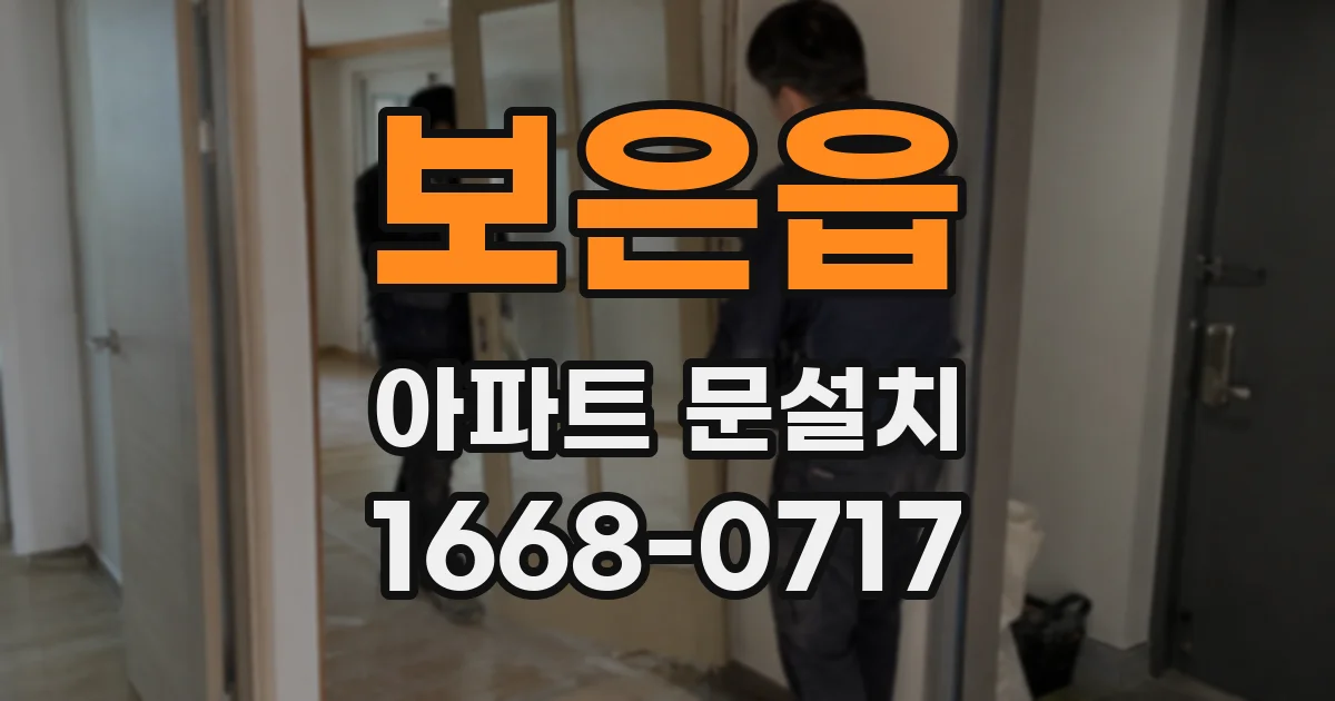 보은읍 아파트 문설치