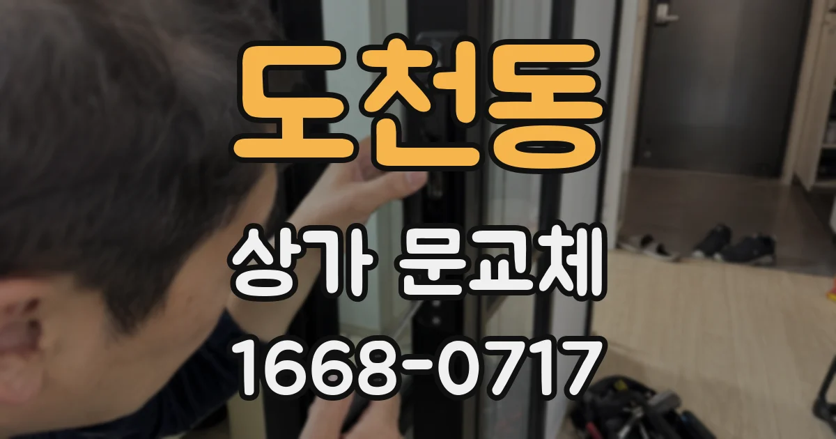 도천동 상가 문교체