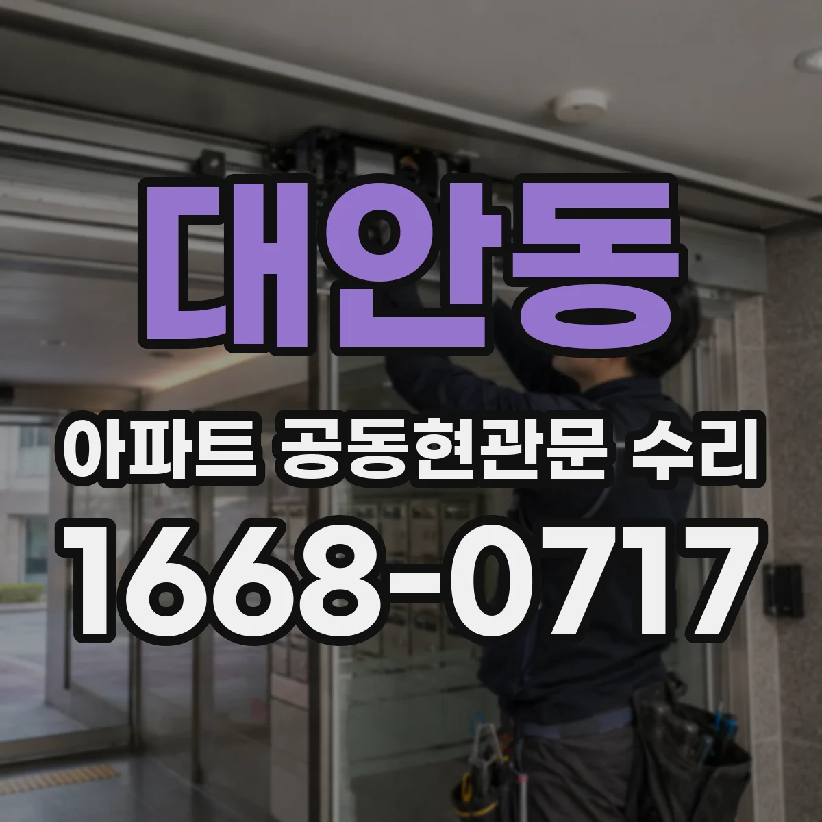 대안동 아파트 공동현관문 수리