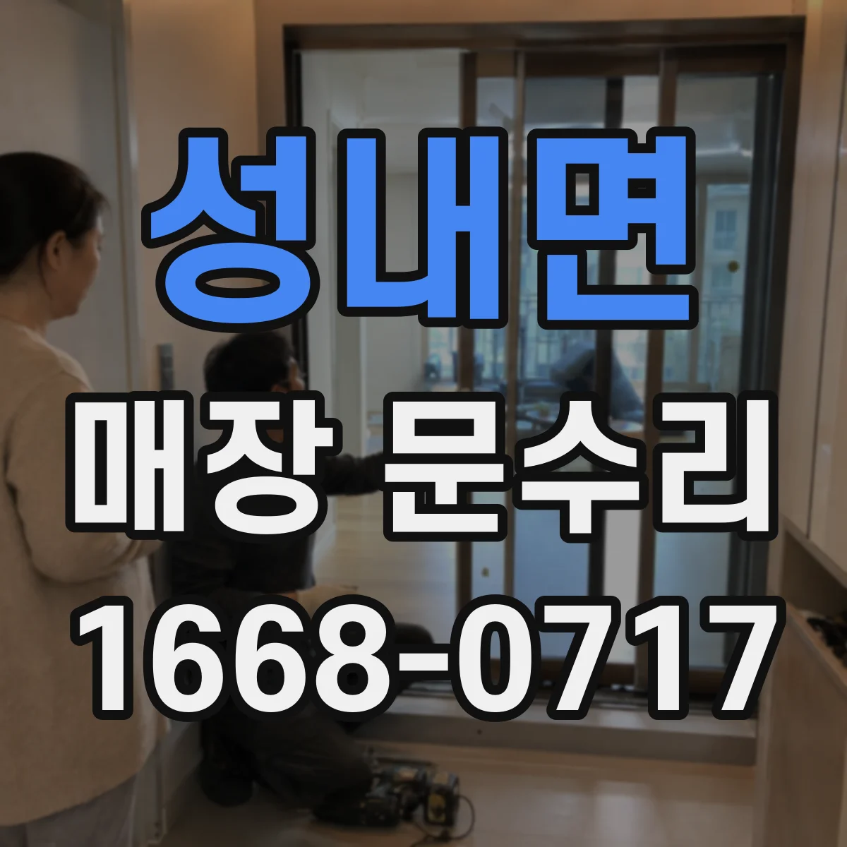 성내면 매장 문수리