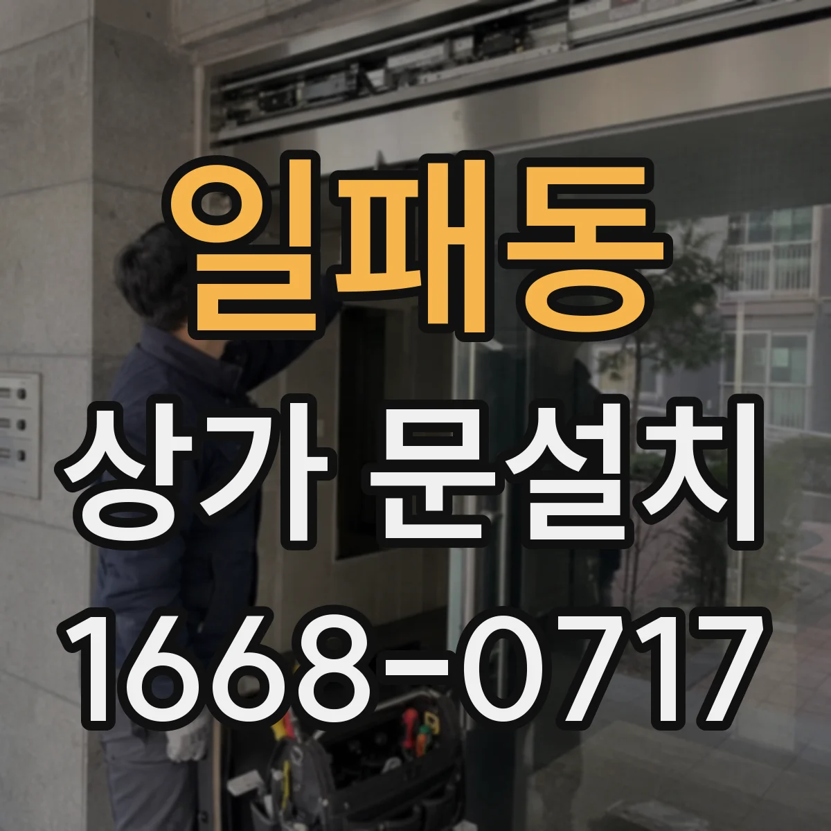 일패동 상가 문설치
