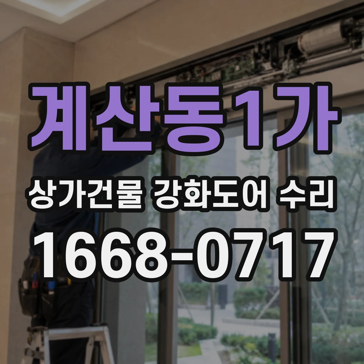 계산동1가 상가건물 강화도어 수리