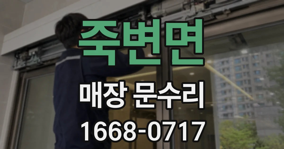 죽변면 매장 문수리