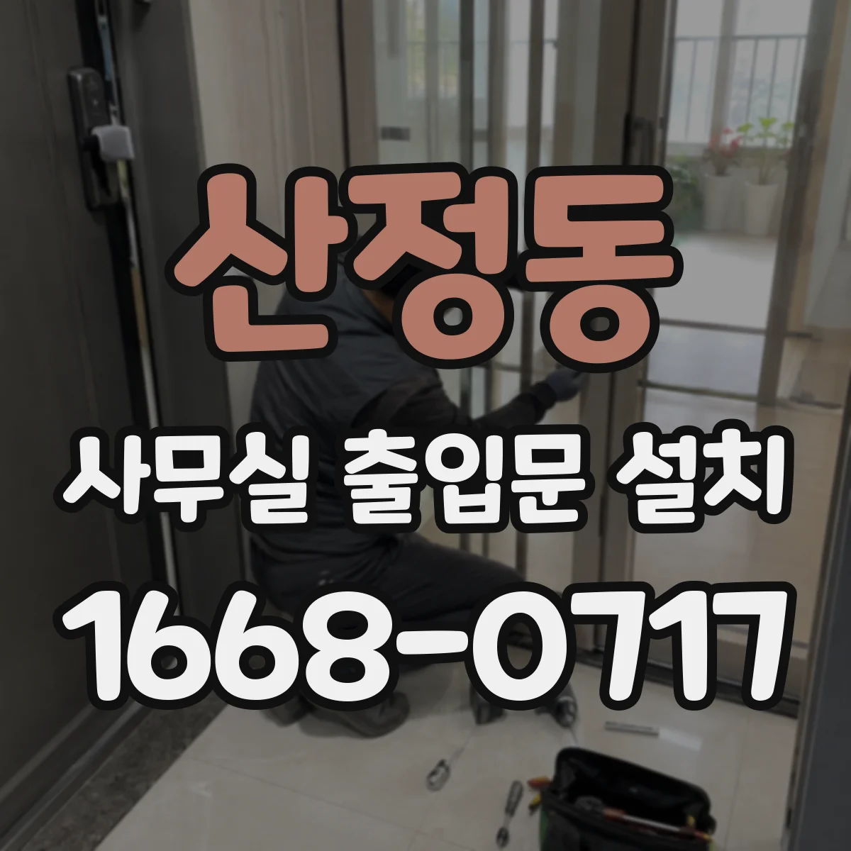 산정동 사무실 출입문 설치