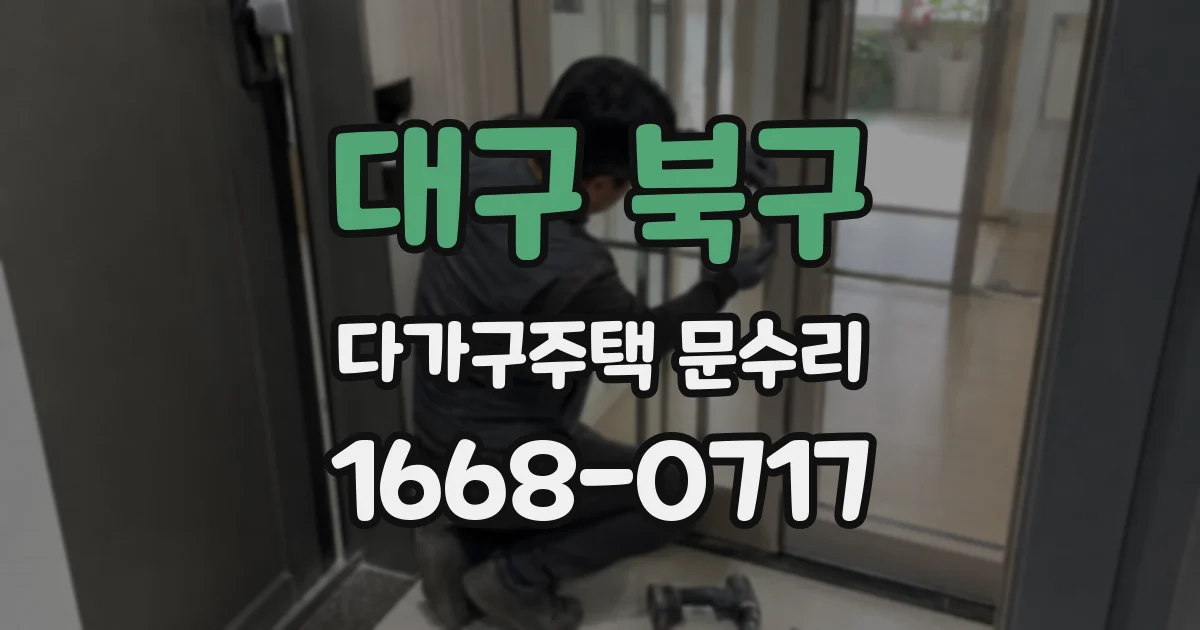 대구 북구 다가구주택 문수리