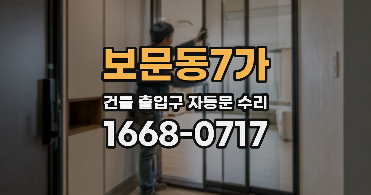 보문동7가 건물 출입구 자동문 수리