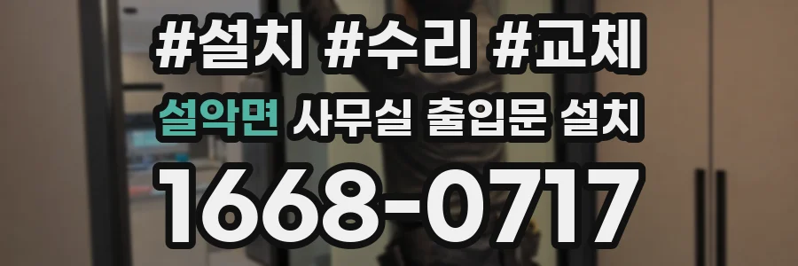 설악면 사무실 출입문 설치