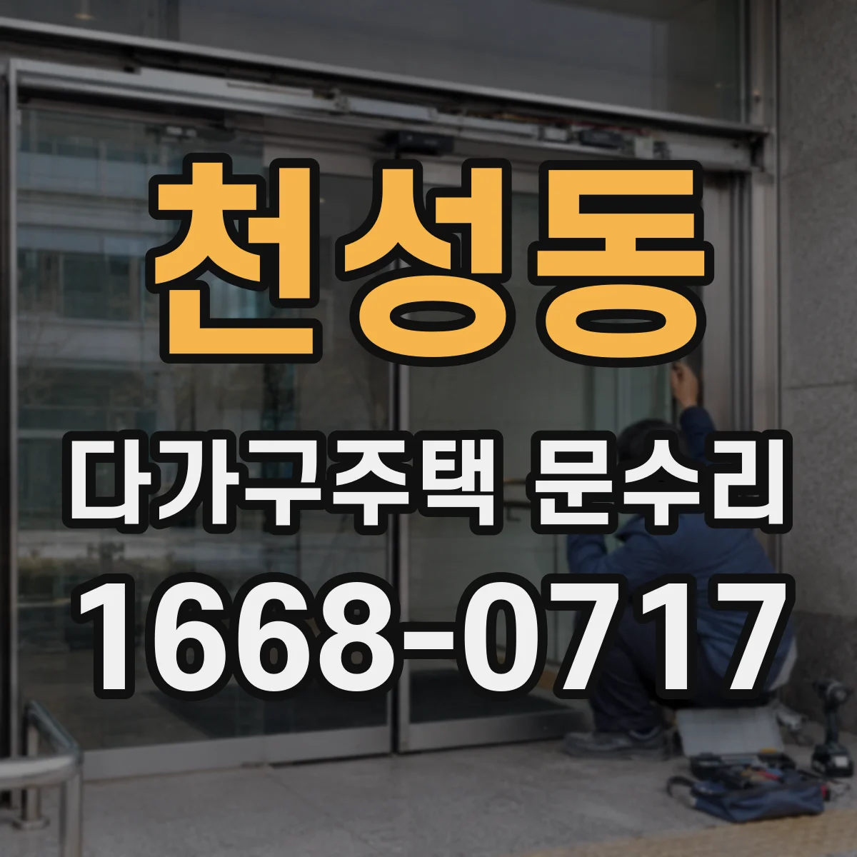 천성동 다가구주택 문수리