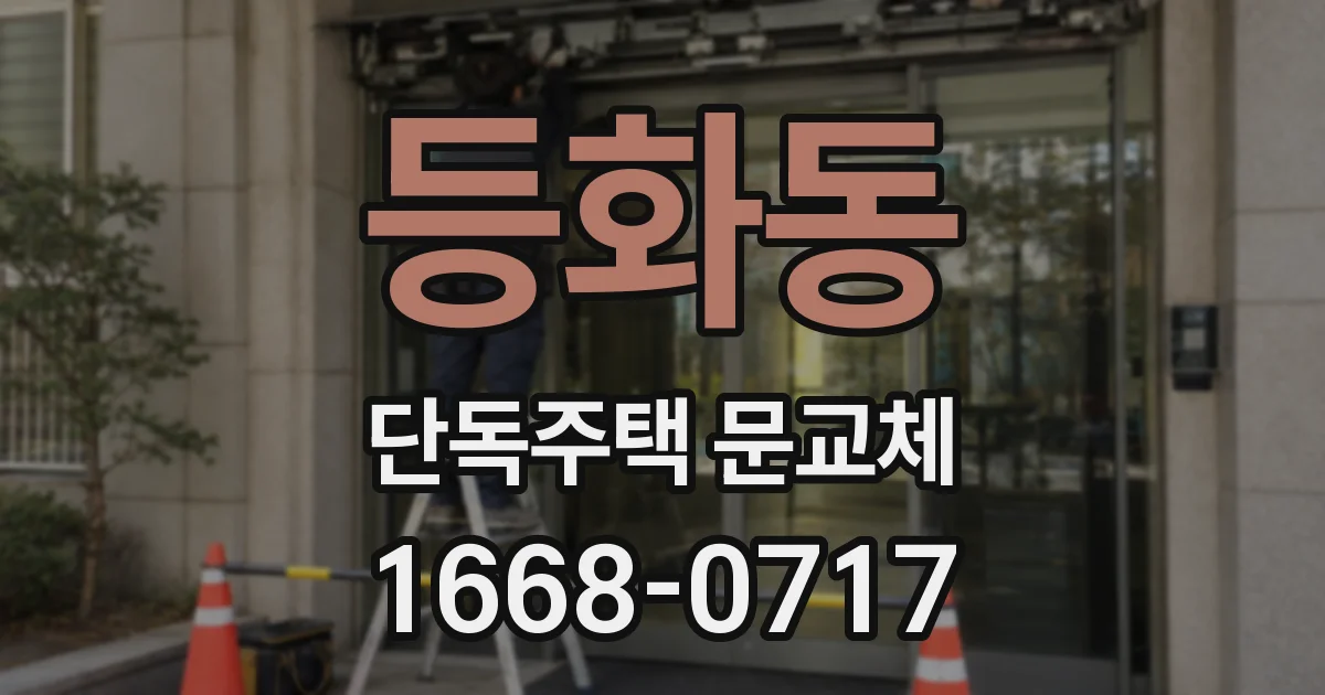 등화동 단독주택 문교체
