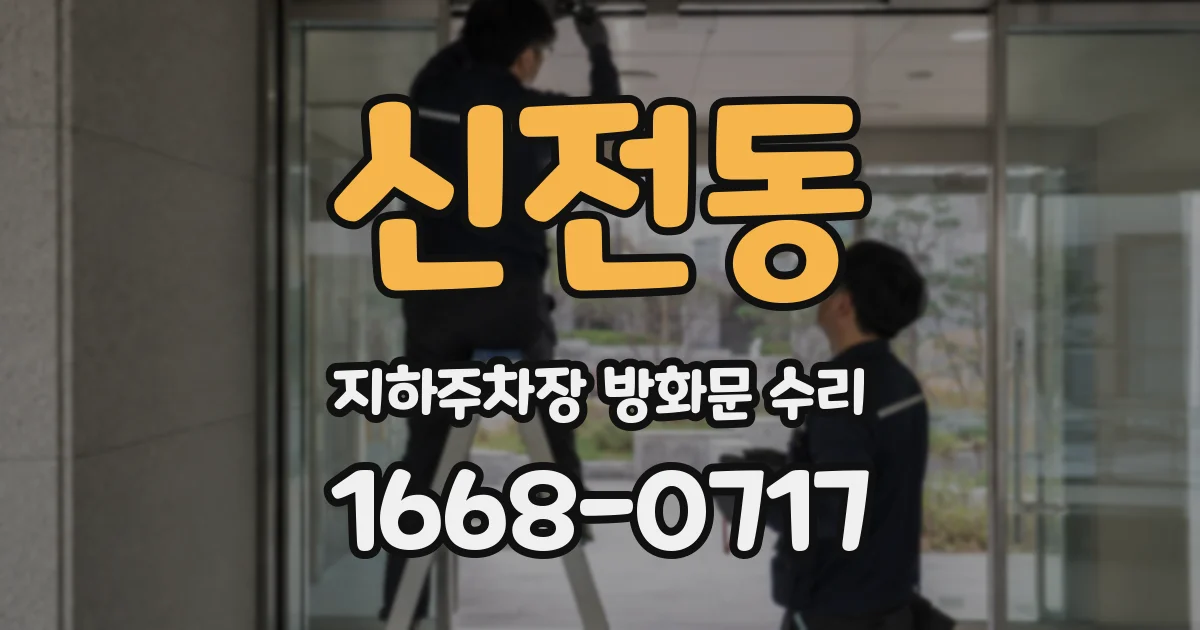신전동 지하주차장 방화문 수리
