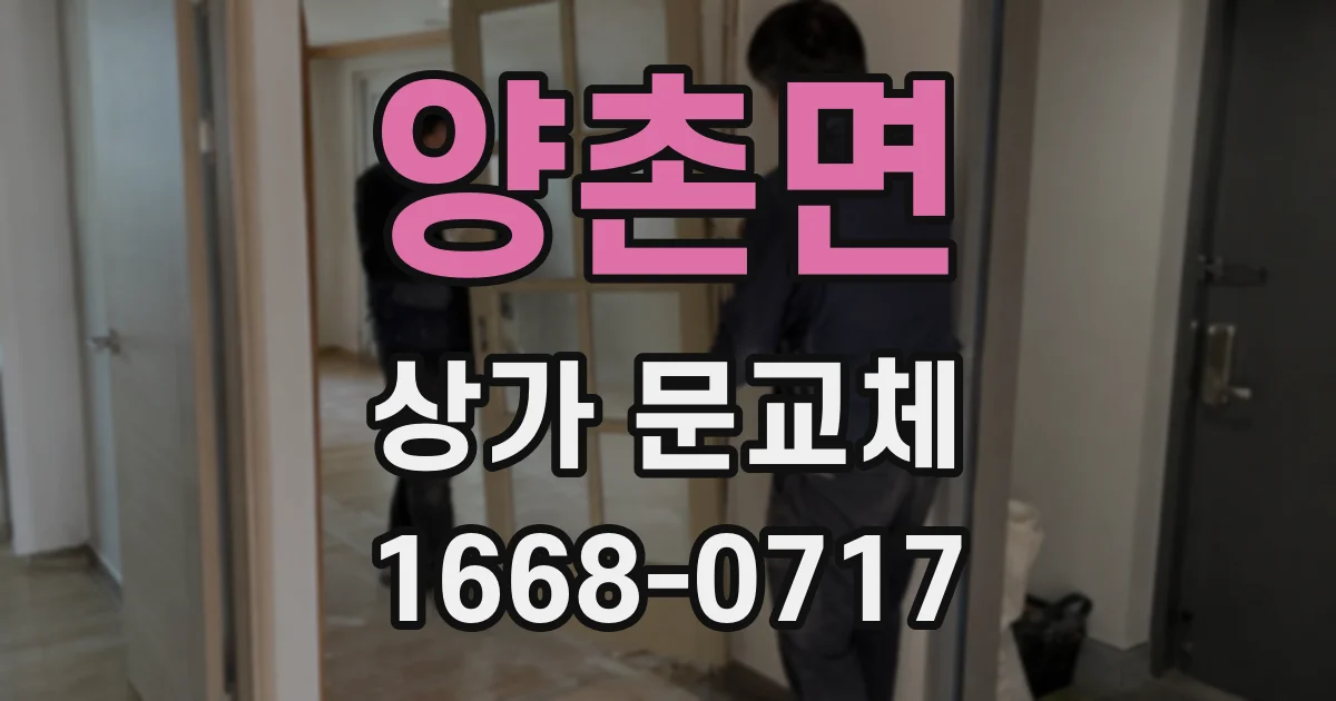 양촌면 상가 문교체