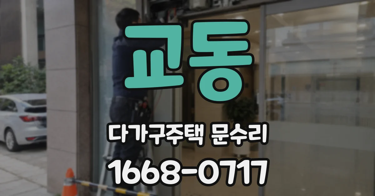 교동 다가구주택 문수리