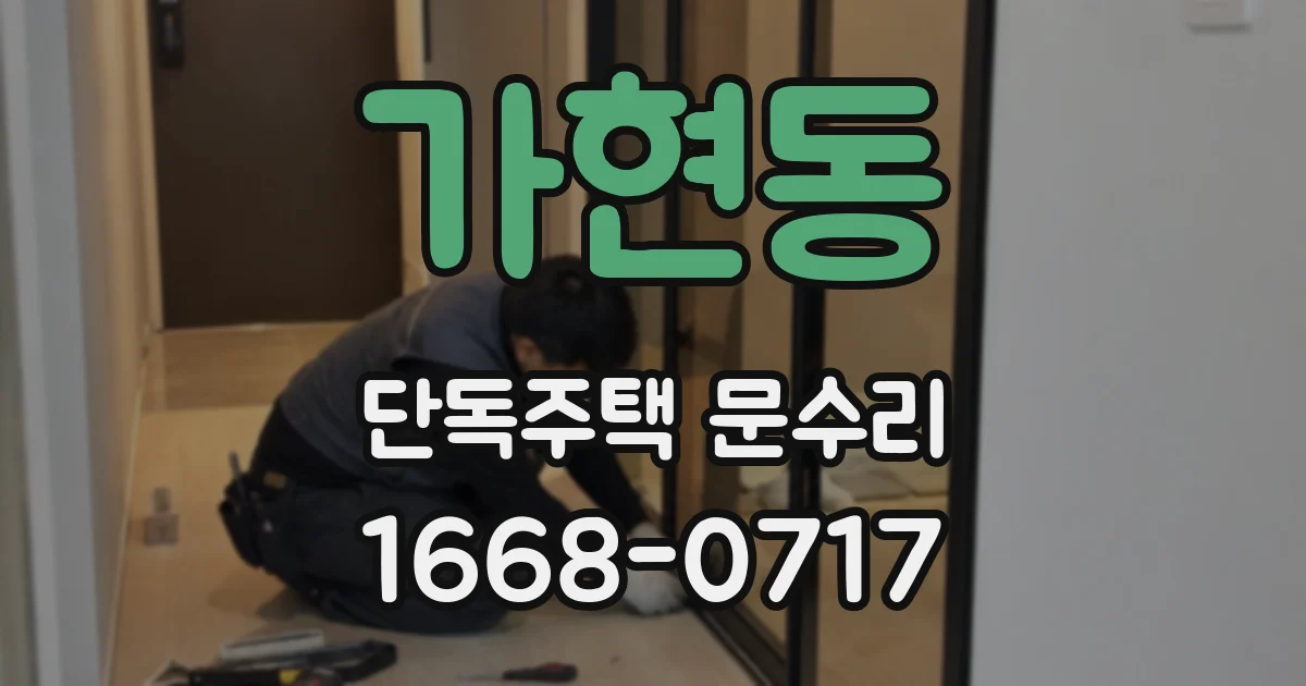 가현동 단독주택 문수리