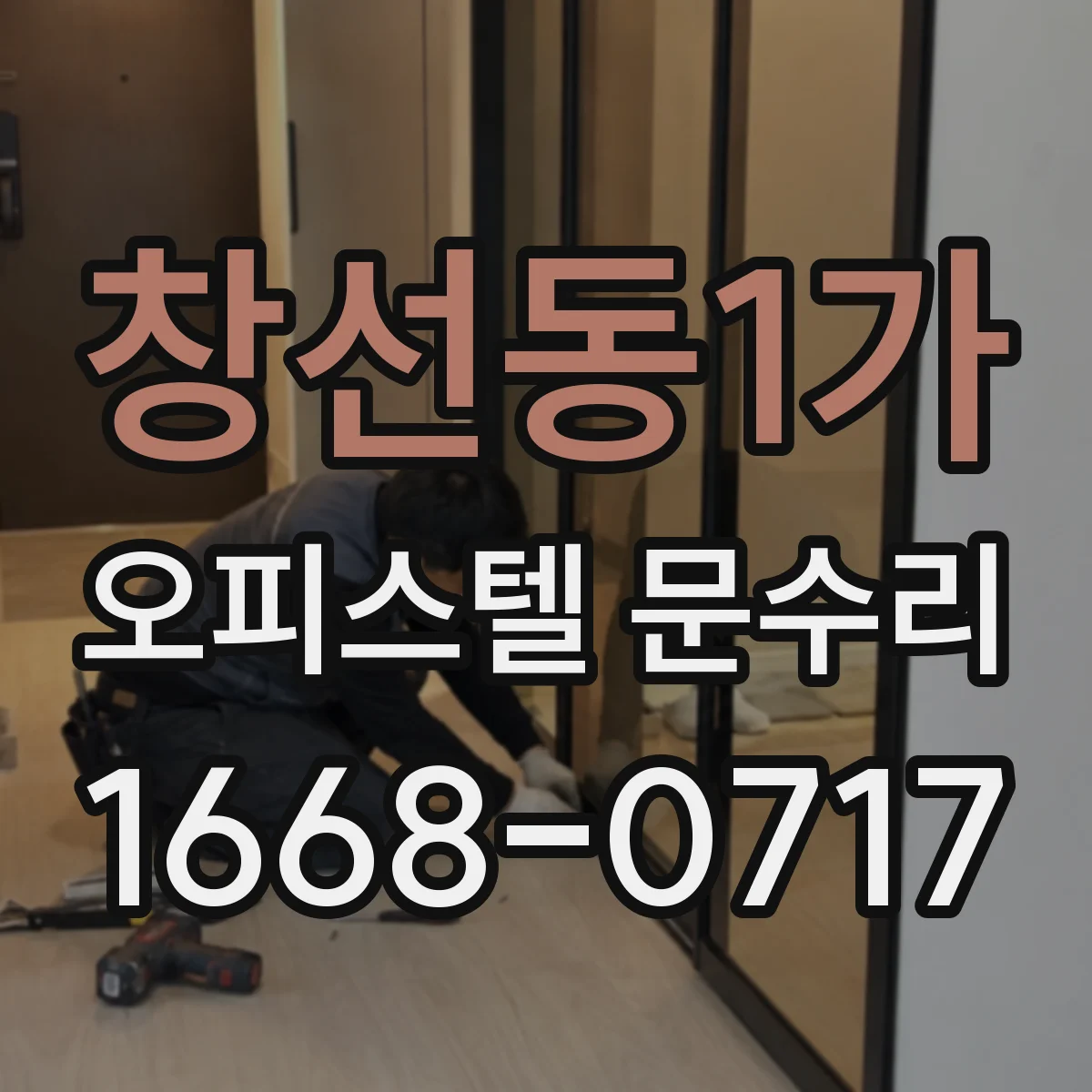 창선동1가 오피스텔 문수리