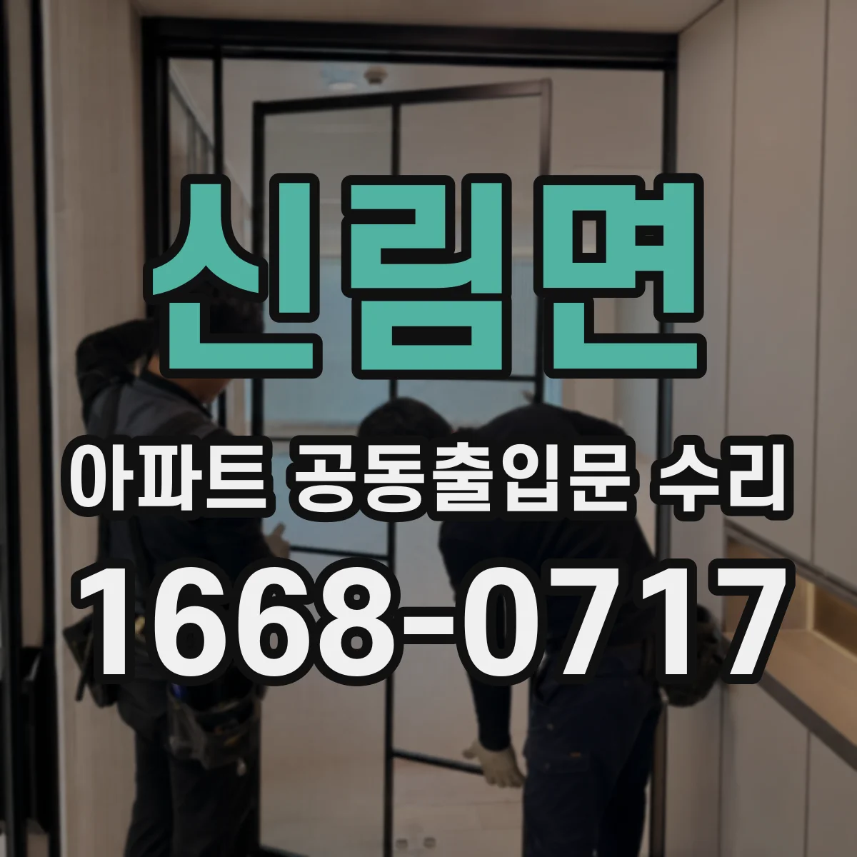 신림면 아파트 공동출입문 수리 반복적으로 안 닫히는 증상 원인별 대응
