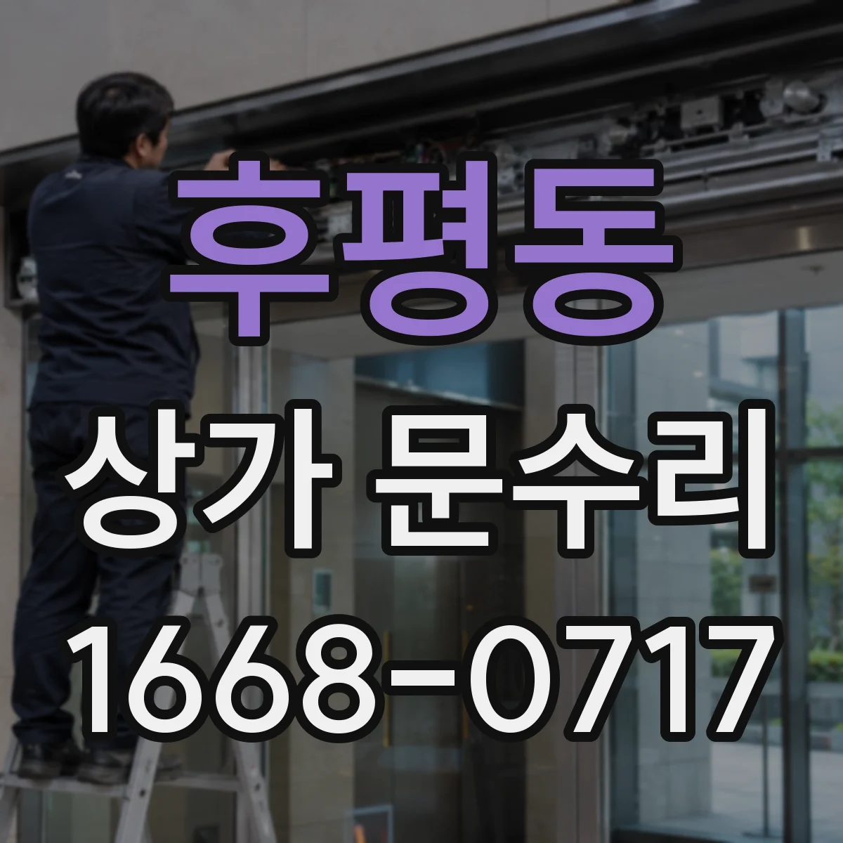 후평동 상가 문수리