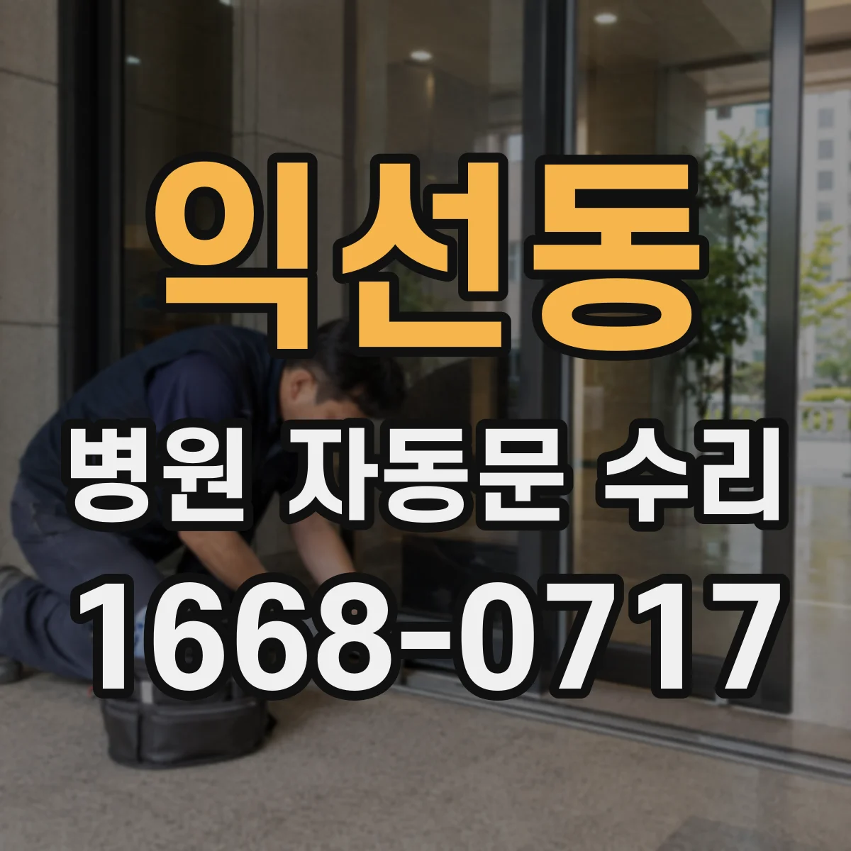 익선동 병원 자동문 수리