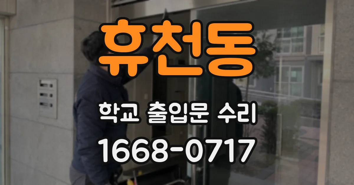 휴천동 학교 출입문 수리