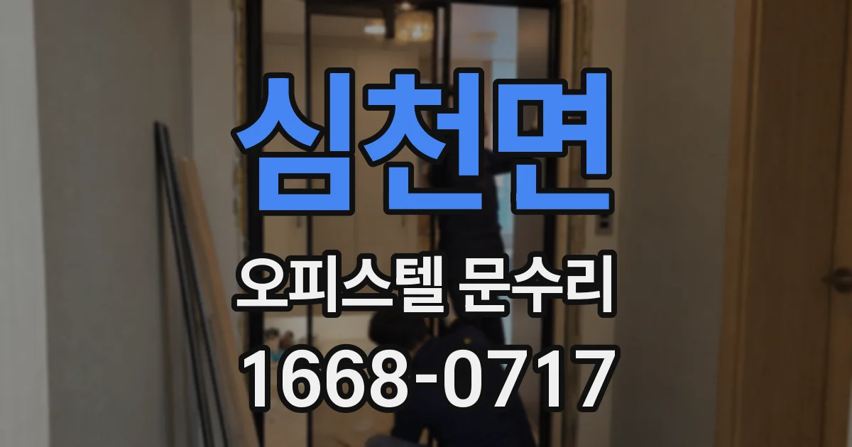 심천면 오피스텔 문수리
