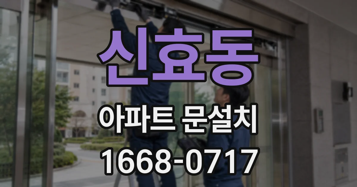 신효동 아파트 문설치
