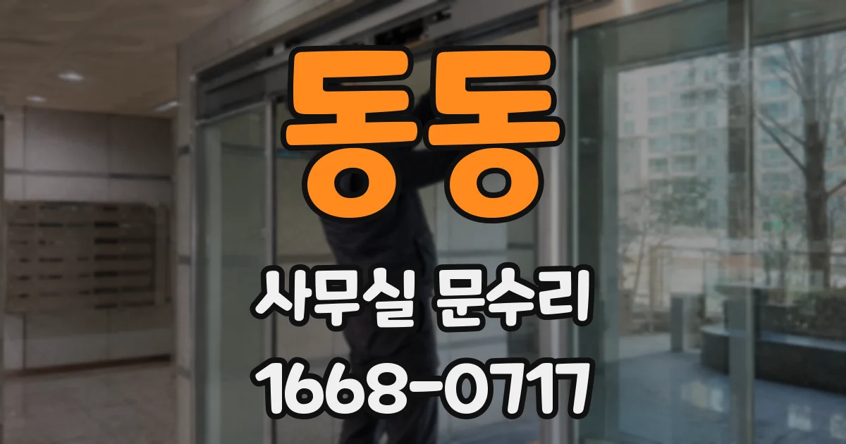 동동 사무실 문수리