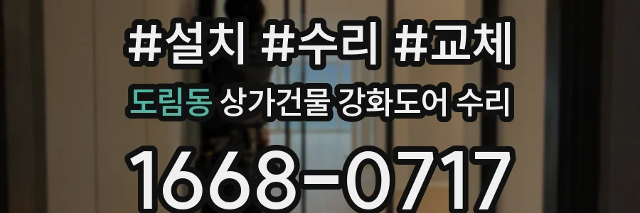 도림동 상가건물 강화도어 수리