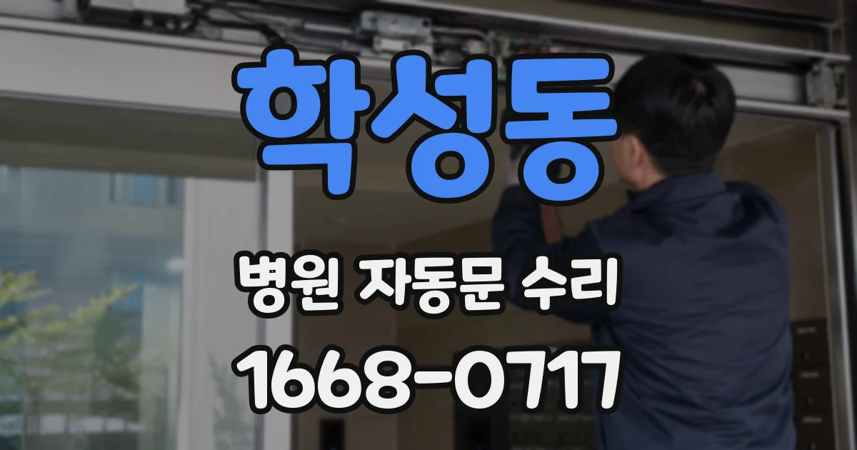 학성동 병원 자동문 수리