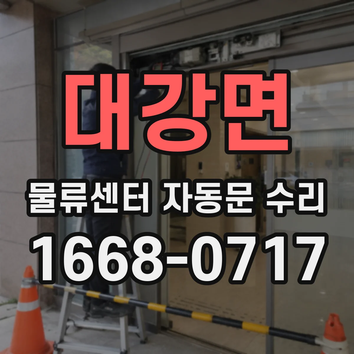 대강면 물류센터 자동문 수리