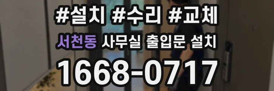 서천동 사무실 출입문 설치
