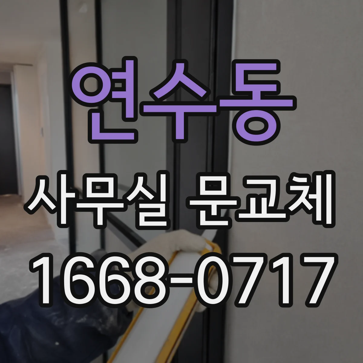 연수동 사무실 문교체