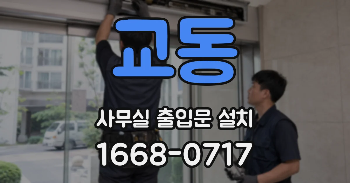 교동 사무실 출입문 설치