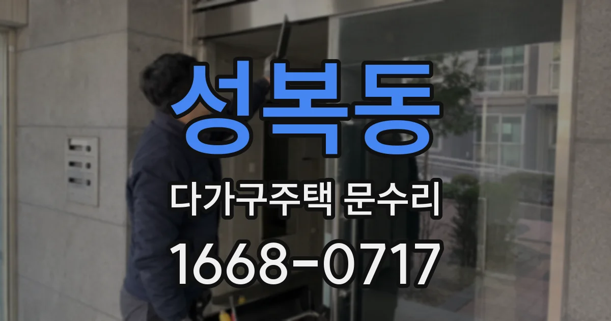성복동 다가구주택 문수리