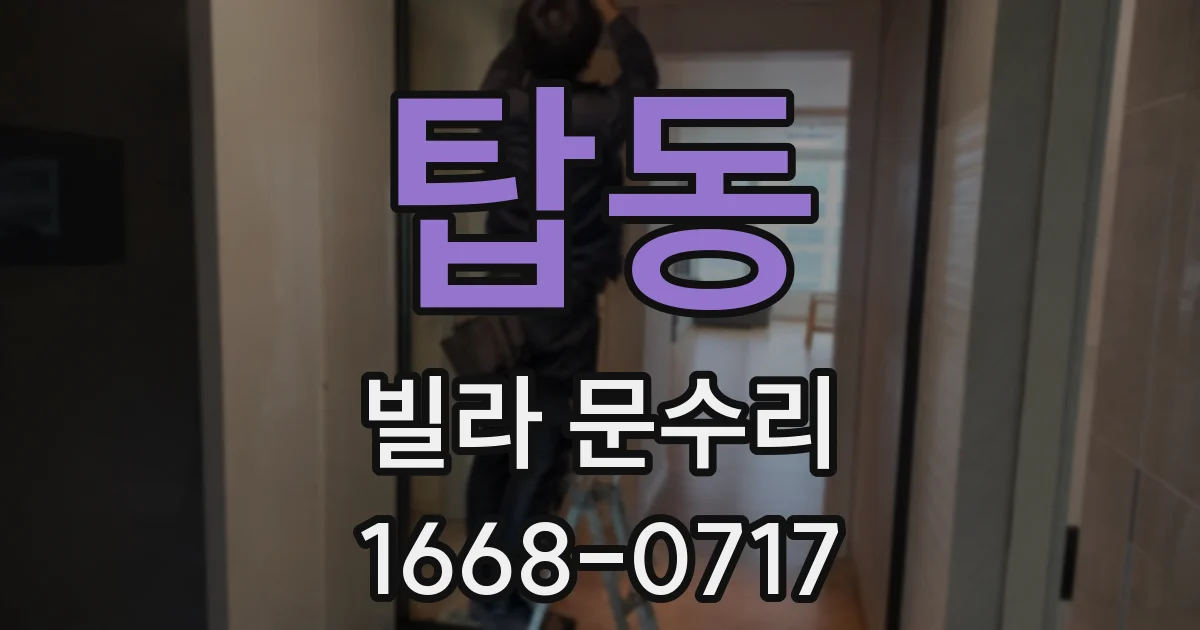 탑동 빌라 문수리