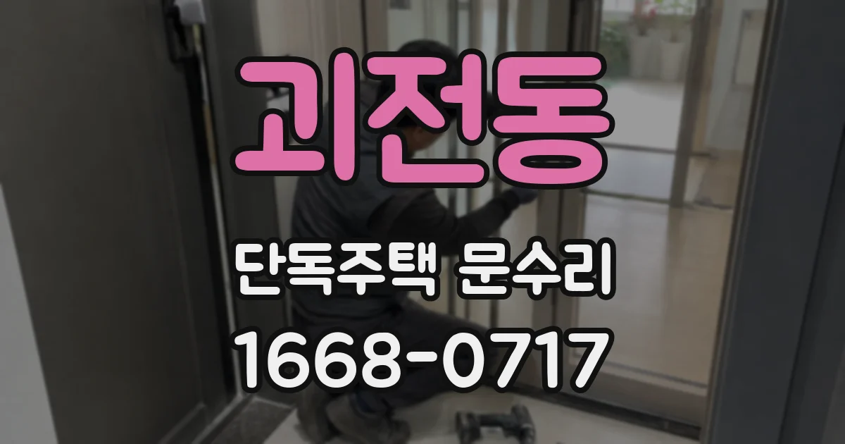 괴전동 단독주택 문수리