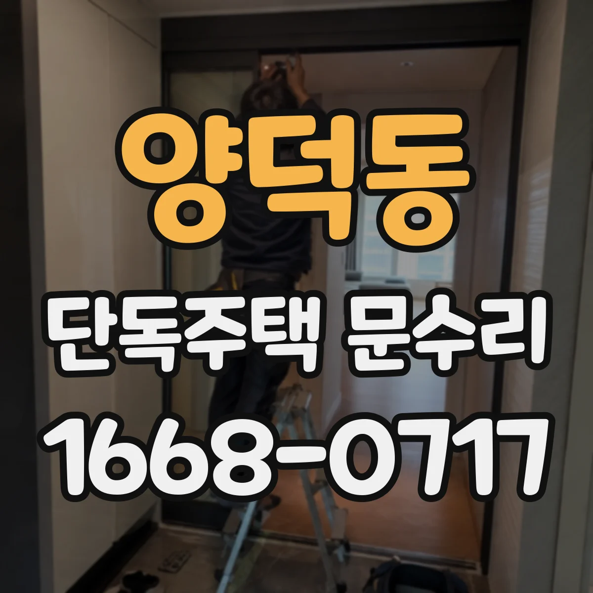 양덕동 단독주택 문수리