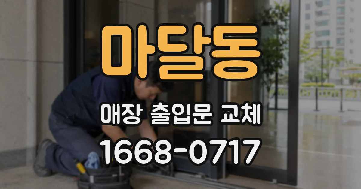 마달동 매장 출입문 교체