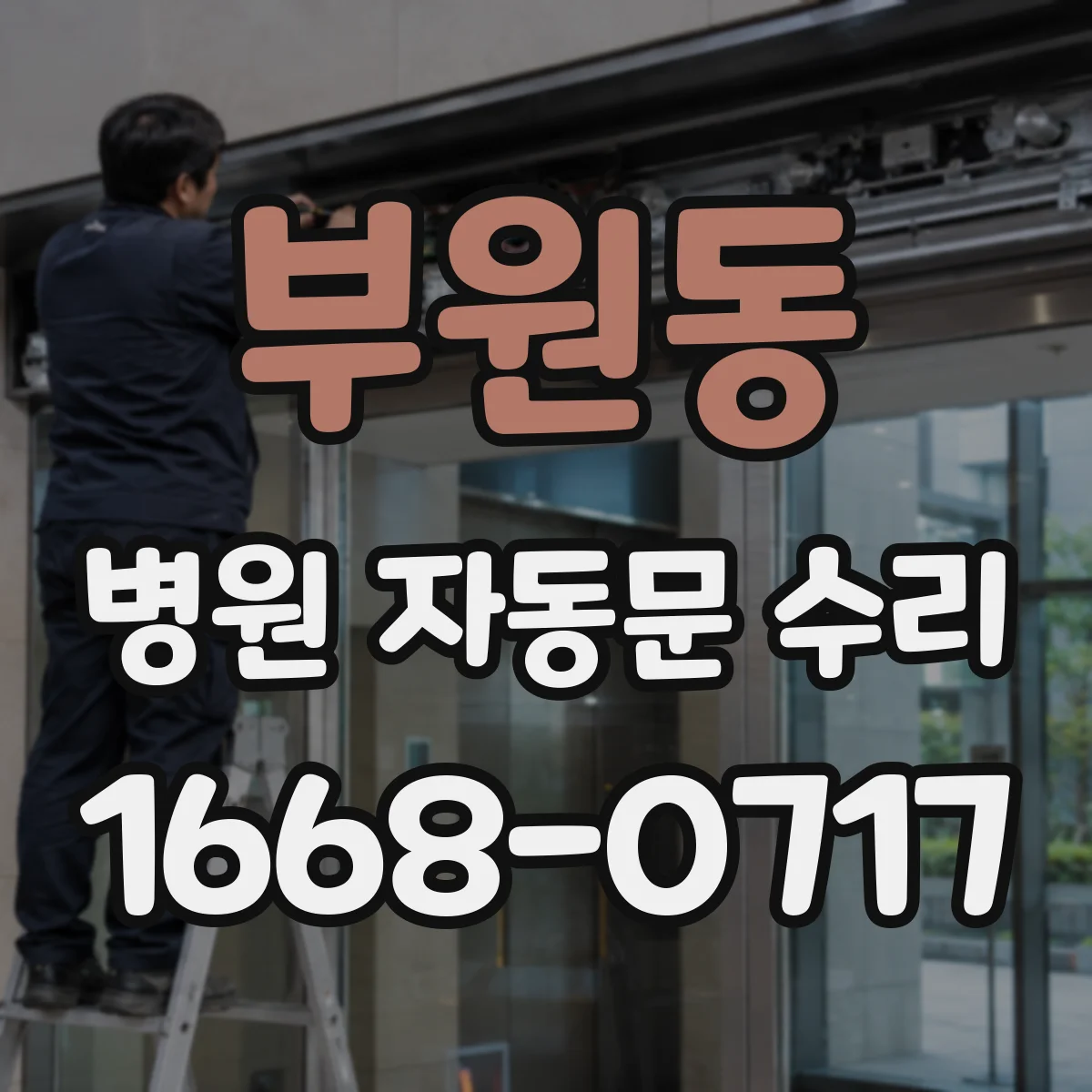 부원동 병원 자동문 수리