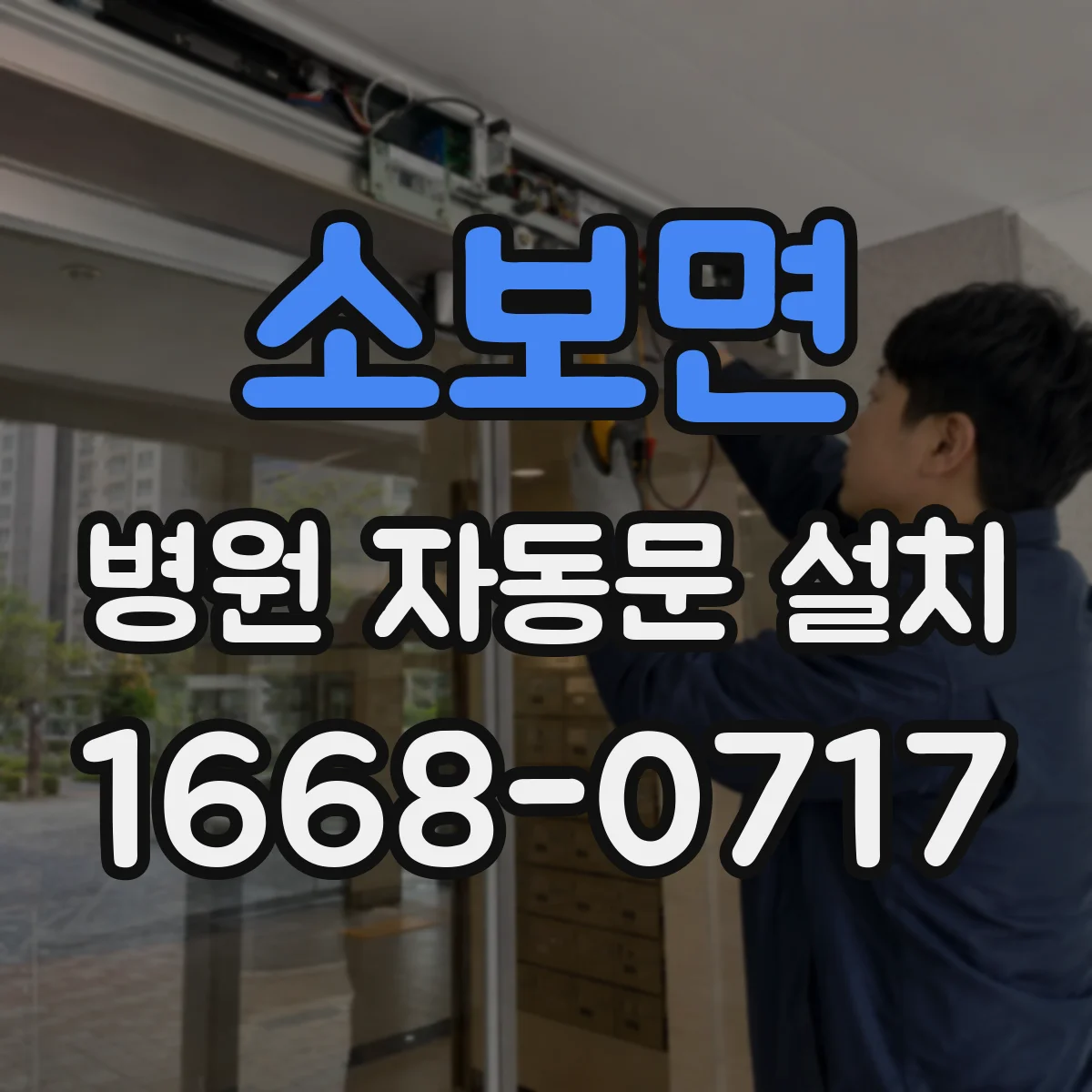소보면 병원 자동문 설치
