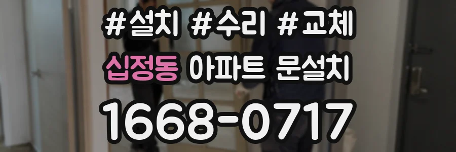 십정동 아파트 문설치