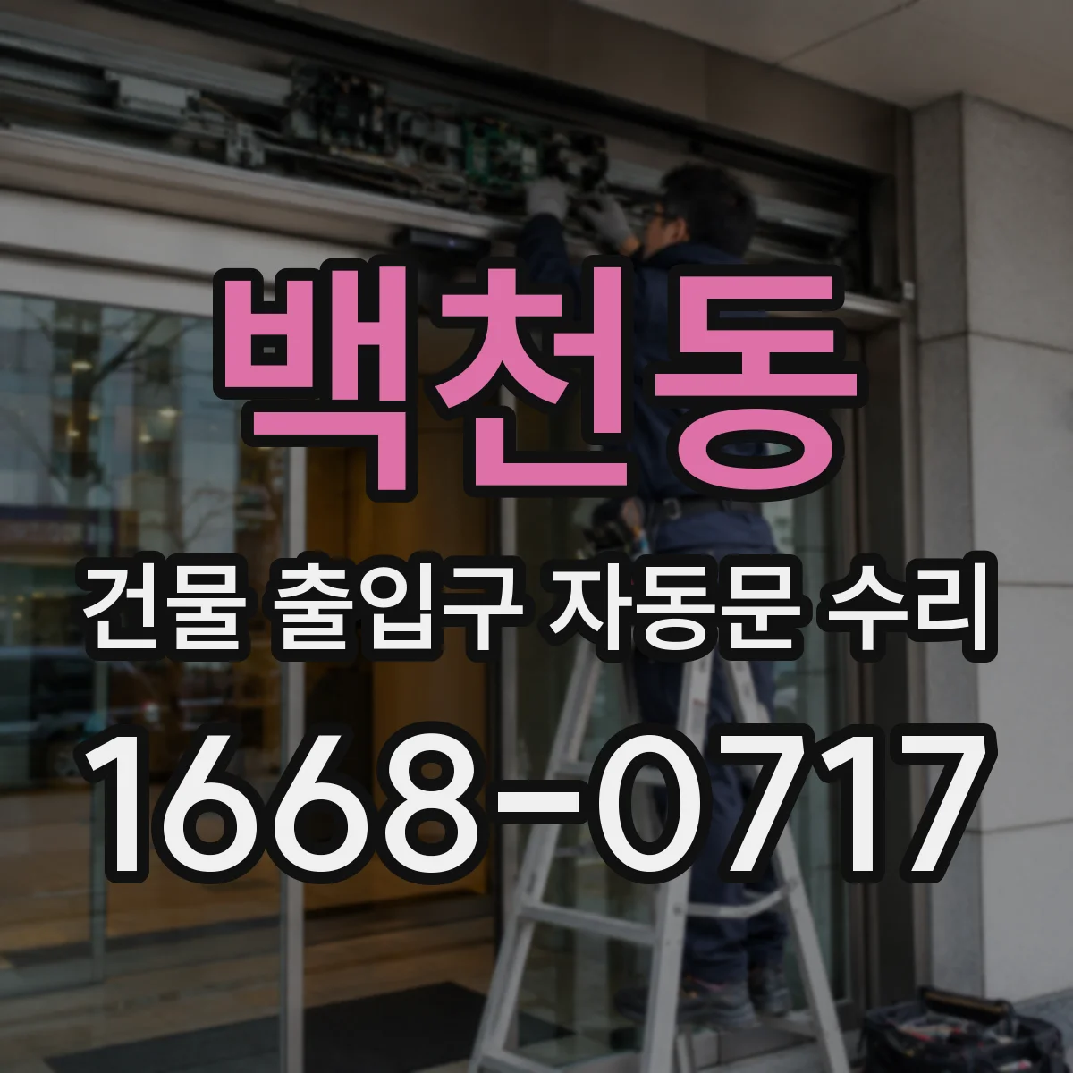 백천동 건물 출입구 자동문 수리