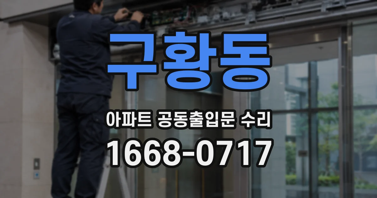 구황동 아파트 공동출입문 수리